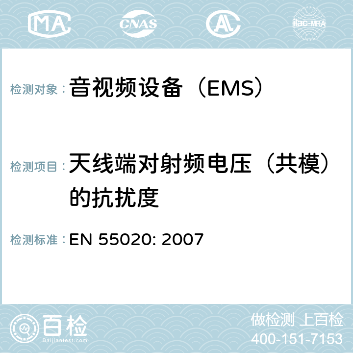 天线端对射频电压（共模）的抗扰度 EN 55020:2007 声音和电视广播接收机及有关设备抗扰度限值和测量方法 EN 55020: 2007 4.3.3