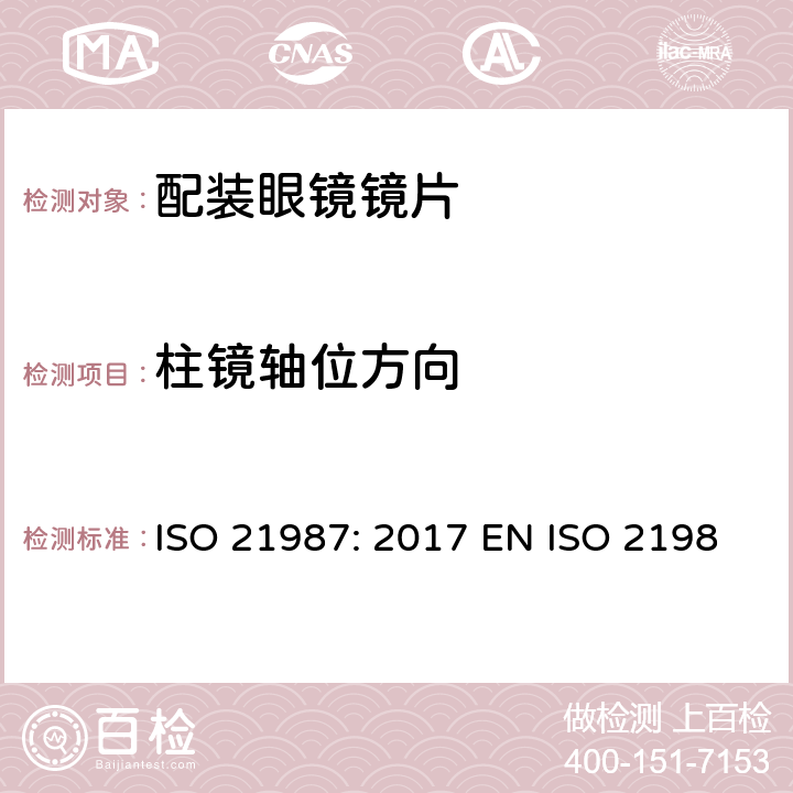 柱镜轴位方向 眼科光学-配装眼镜镜片 ISO 21987: 2017 EN ISO 21987:2017 BS EN ISO 21987:2017 5.3.3,6.3