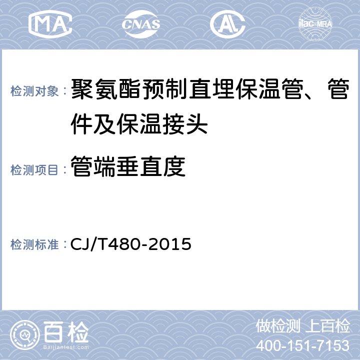 管端垂直度 高密度聚乙烯外护管聚氨酯发泡预制直埋保温复合塑料管 CJ/T480-2015 7.4.2