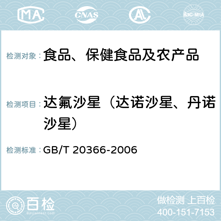 达氟沙星（达诺沙星、丹诺沙星） 动物源产品中喹诺酮类残留量的测定 液相色谱-串联质谱法 GB/T 20366-2006