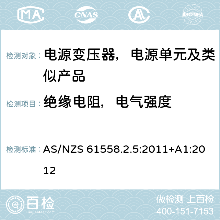 绝缘电阻，电气强度 变压器、电抗器、电源装置及其组合的安全--第2-5部分：剃须刀用变压器、剃须刀用电源装置的特殊要求和试验 AS/NZS 61558.2.5:2011+A1:2012 18