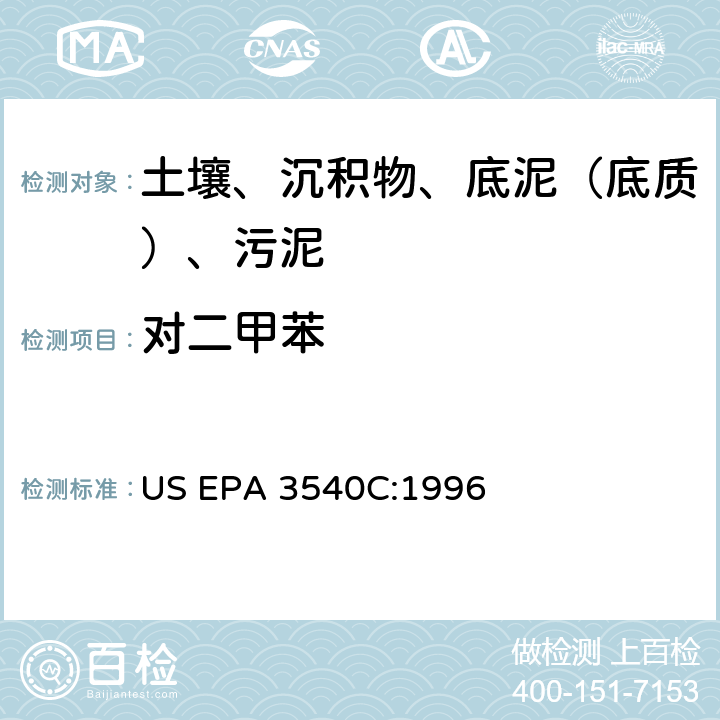对二甲苯 索氏提取 美国环保署试验方法 US EPA 3540C:1996