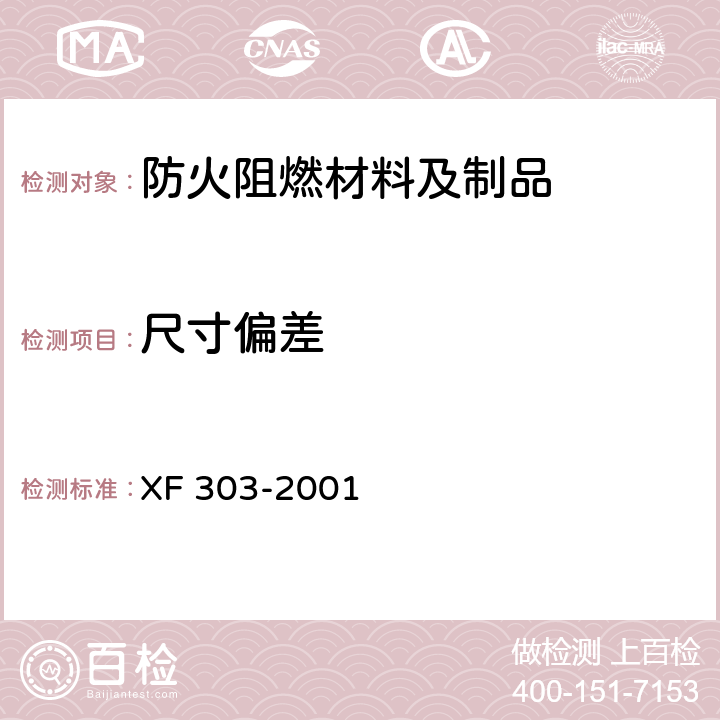 尺寸偏差 软质阻燃聚氨酯泡沫塑料 XF 303-2001 5.2