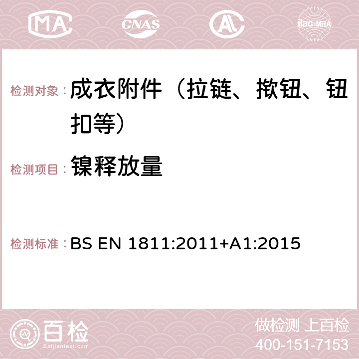 镍释放量 用于测试来自与皮肤直接长久接触的产品上镍释放量的参考试验方法 BS EN 1811:2011+A1:2015