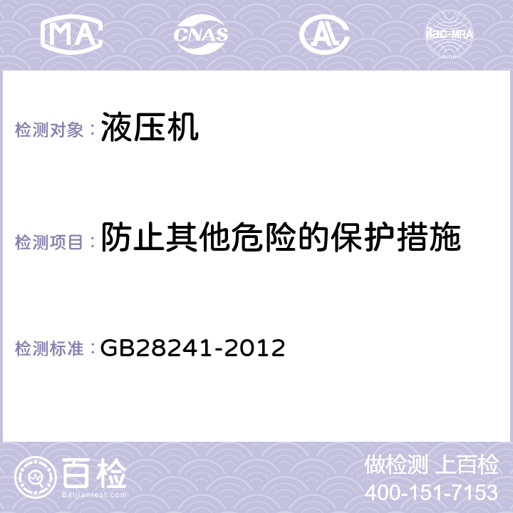 防止其他危险的保护措施 液压机 安全技术要求 GB28241-2012 5.8