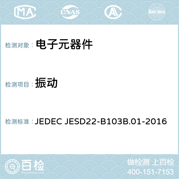 振动 振动，变频 JEDEC JESD22-B103B.01-2016