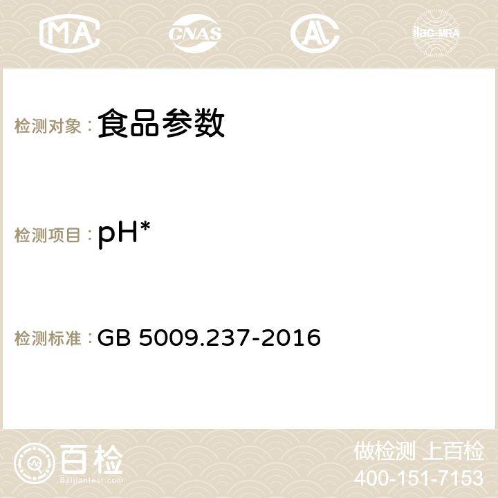 pH* 食品安全国家标准 食品pH值的测定 GB 5009.237-2016