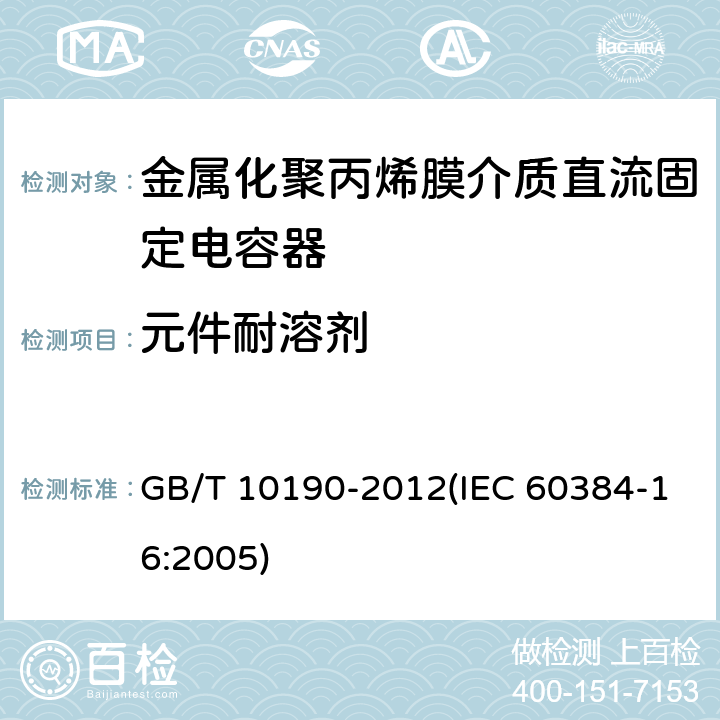 元件耐溶剂 电子设备用固定电容器 第16部分: 分规范 金属化聚丙烯膜介质直流固定电容器 GB/T 10190-2012(IEC 60384-16:2005) 4.14