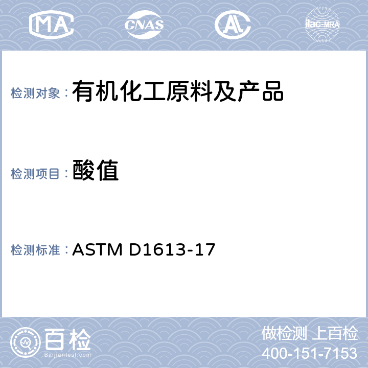 酸值 挥发性溶剂、油漆的化学中间体、清漆、喷漆和相关产品中酸值标准测定方法 ASTM D1613-17