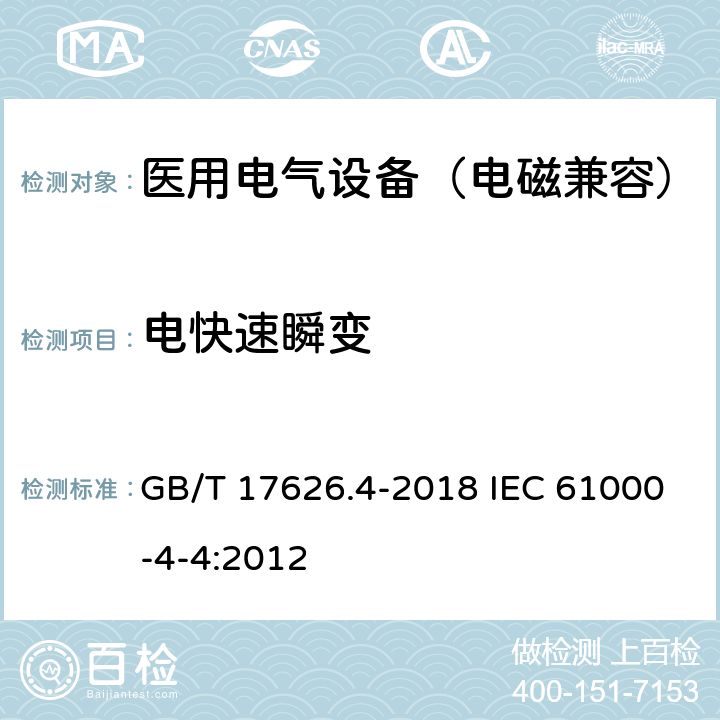 电快速瞬变 电磁兼容 试验和测量技术 电快速瞬变脉冲群抗扰度试验 GB/T 17626.4-2018 IEC 61000-4-4:2012