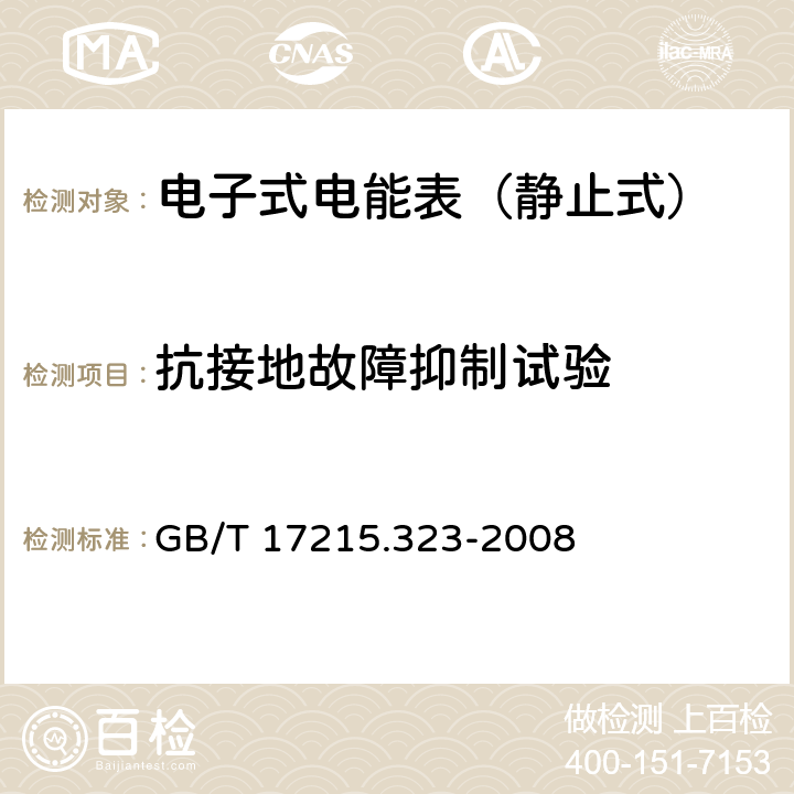 抗接地故障抑制试验 交流电测量设备 特殊要求 第23部分：静止式无功电能表（2级和3级） GB/T 17215.323-2008 7