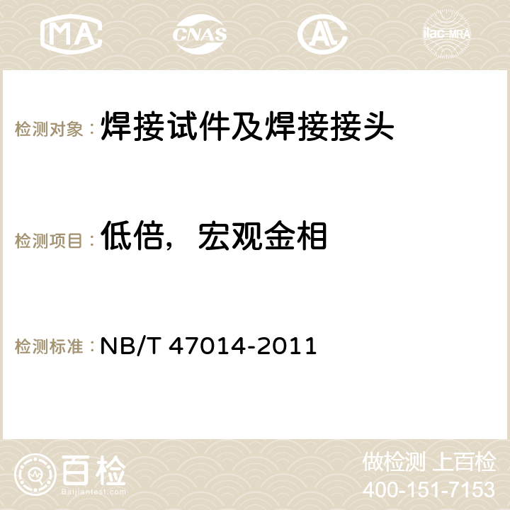 低倍，宏观金相 NB/T 47014-2011 承压设备焊接工艺评定(包含勘误单1)