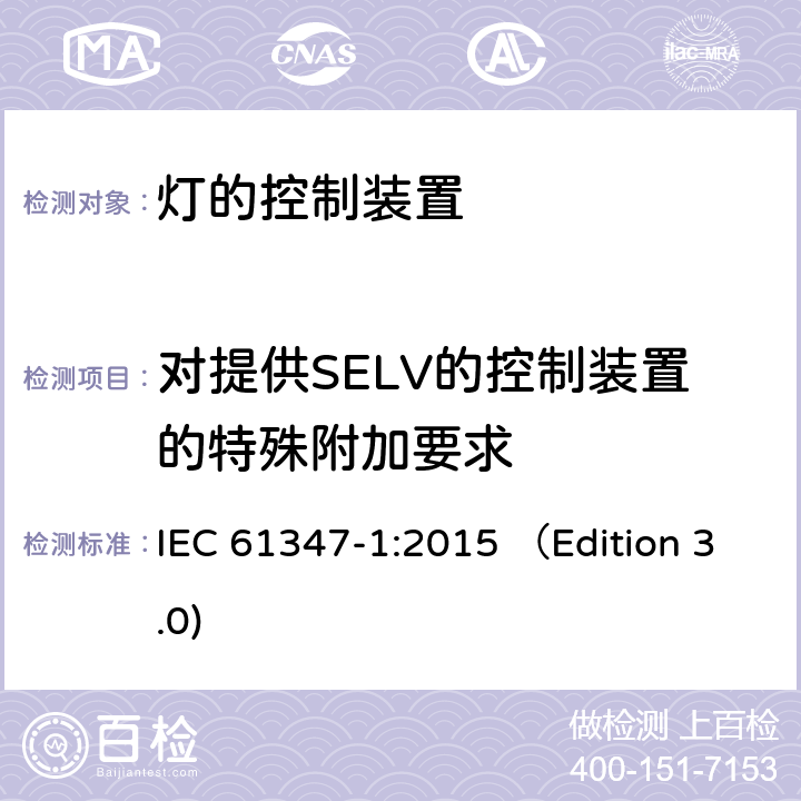 对提供SELV的控制装置的特殊附加要求 灯的控制装置 第1部分：一般要求和安全要求 IEC 61347-1:2015 （Edition 3.0) 附录L