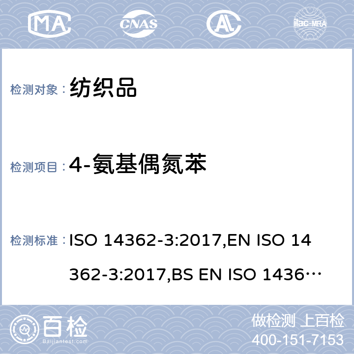 4-氨基偶氮苯 纺织品 从偶氮染料中分离出的某些芳族胺的测定方法 第三部分: 4-氨基偶氮苯的测定 ISO 14362-3:2017,
EN ISO 14362-3:2017,
BS EN ISO 14362-3:2017, 
SASO ISO 14362-3:2018