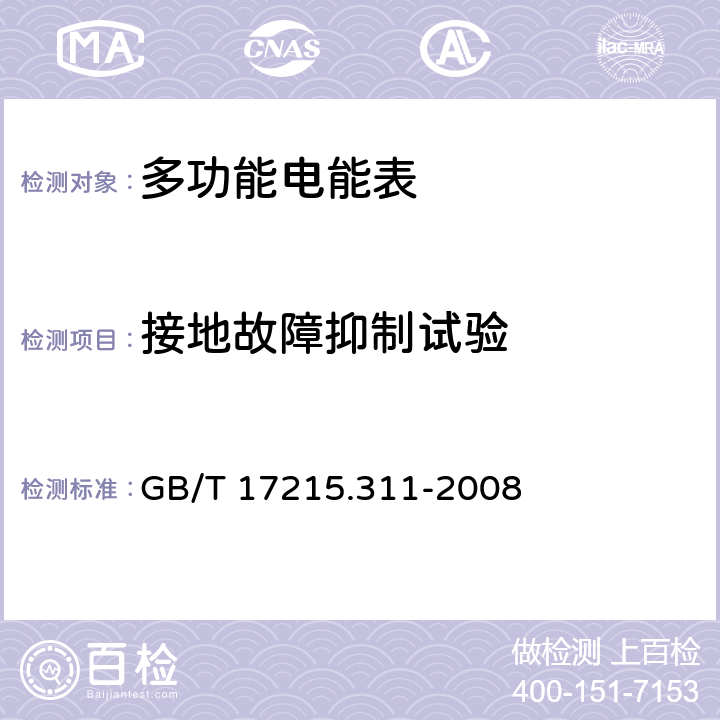 接地故障抑制试验 GB/T 17215.311-2008 交流电测量设备 特殊要求 第11部分:机电式有功电能表(0.5、1和2级)
