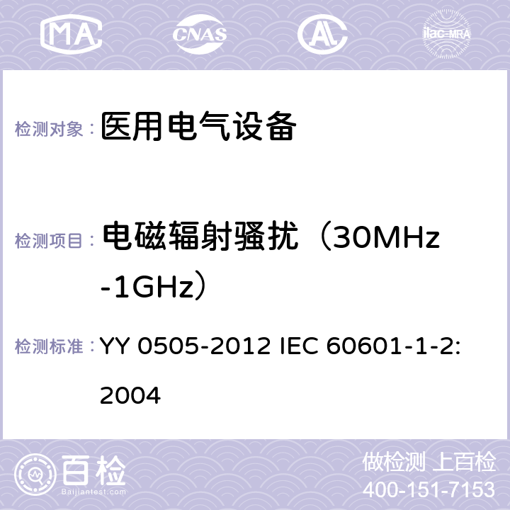 电磁辐射骚扰（30MHz-1GHz） 医用电气设备 第1-2部分:安全通用要求 并列标准:电磁兼容 要求和试验 YY 0505-2012 IEC 60601-1-2:2004 36.201.1