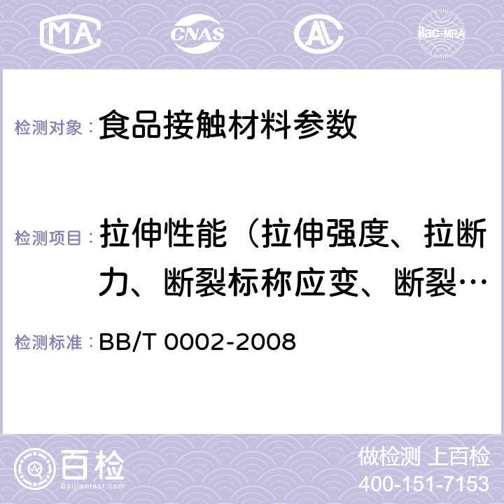 拉伸性能（拉伸强度、拉断力、断裂标称应变、断裂伸长率、拉紧绳拉伸力、拉伸屈服应力） 双向拉伸聚丙烯珠光薄膜 BB/T 0002-2008 5.5