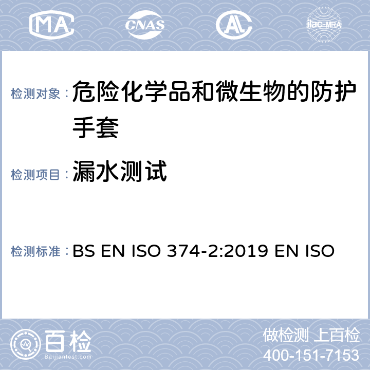 漏水测试 危险化学品和微生物的防护手套 第2部分：耐渗透性的测定 BS EN ISO 374-2:2019 EN ISO 374-2:2019 ISO 374-2:2019 7.3