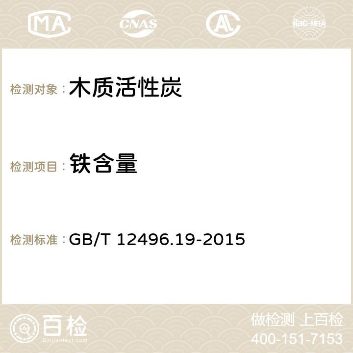 铁含量 木质活性炭试验方法 铁含量的测定 GB/T 12496.19-2015 （第二法 1,10-菲啰啉分光光度法）