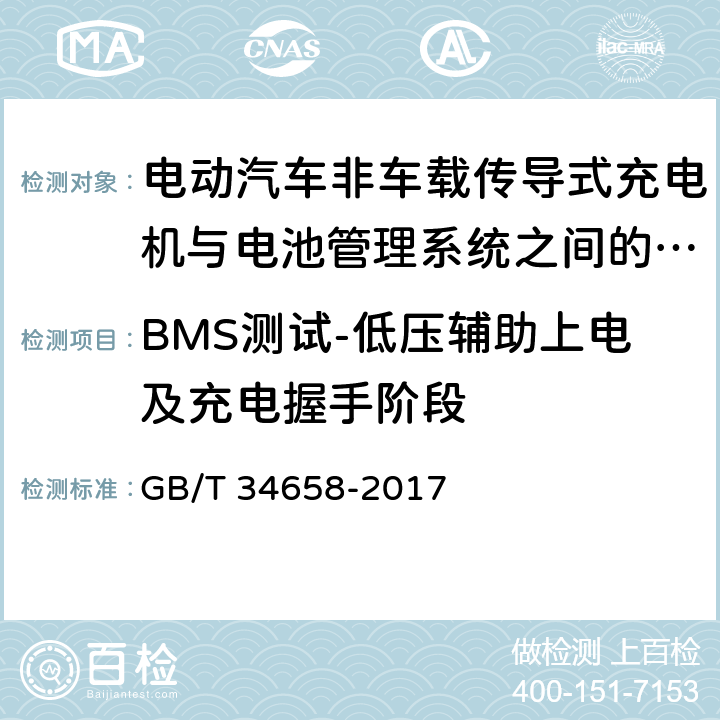 BMS测试-低压辅助上电及充电握手阶段 电动汽车非车载传导式充电机与电池管理系统之间的通信协议一致性测试 GB/T 34658-2017 7.4.1