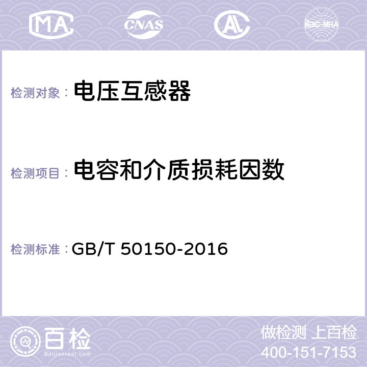 电容和介质损耗因数 电气装置安装工程电气设备交接试验标准 GB/T 50150-2016 10.0.4