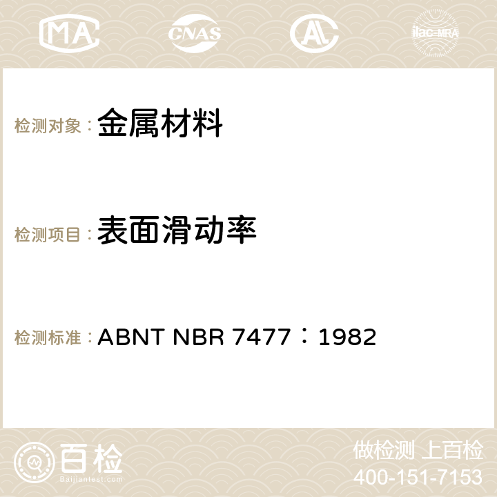 表面滑动率 ABNT NBR 7477:1982 预应力钢棒,钢丝试验方法 ABNT NBR 7477：1982