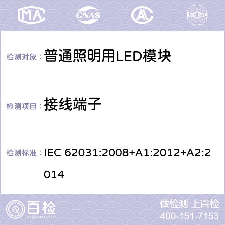 接线端子 普通照明用LED模块 安全要求 IEC 62031:2008+A1:2012+A2:2014 8