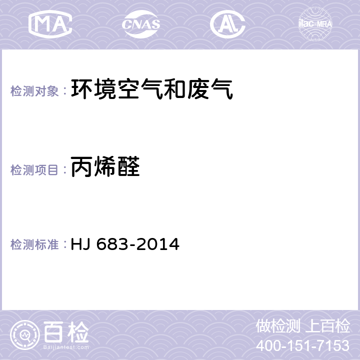 丙烯醛 空气 醛、酮类化合物的测定 高效液相色谱法 HJ 683-2014