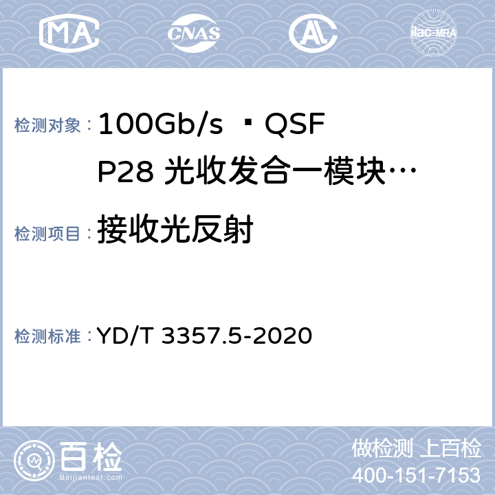 接收光反射 100Gb/s QSFP28光收发合一模块 第5部分：4×25Gb/s ER4 Lite YD/T 3357.5-2020 7.8