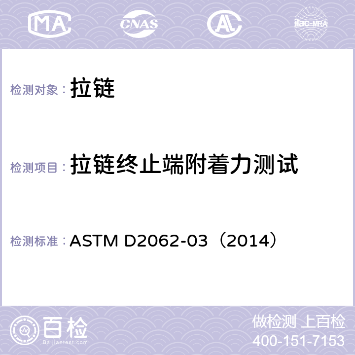 拉链终止端附着力测试 ASTM D2062-03 拉链可用性的试验方法 （2014） 章节 10-13
