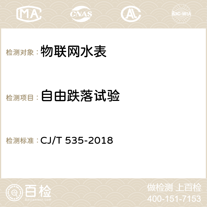 自由跌落试验 物联网水表 CJ/T 535-2018 6.11.2