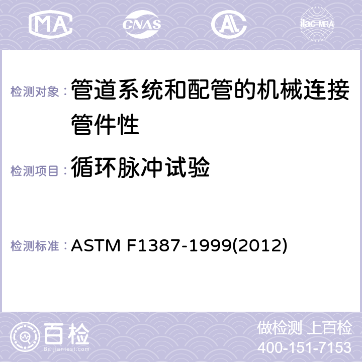 循环脉冲试验 ASTM F1387-1999 管道系统和配管的机械连接管件性能规格
