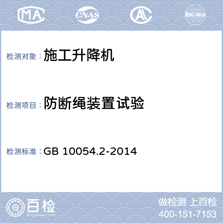 防断绳装置试验 《货用施工升降机 第2部分：运载装置不可进人的倾斜式升降机》 GB 10054.2-2014 （6.2）