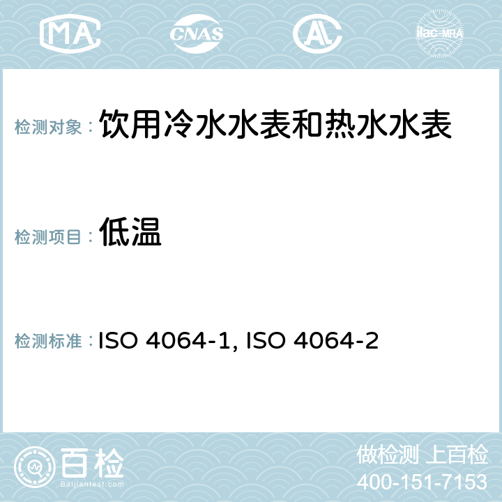 低温 饮用冷水水表和热水水表 第1部分 计量和技术要求 ISO 4064-1:2014（E） A.5；饮用冷水水表和热水水表 第2部分 试验方法 ISO 4064-2:2014（E） 8.3