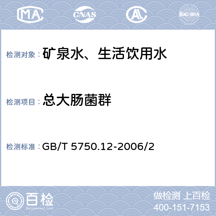 总大肠菌群 生活饮用水标准检验方法 微生物指标 GB/T 5750.12-2006/2