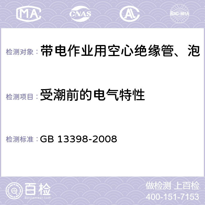 受潮前的电气特性 《带电作业用空心绝缘管、泡沫填充绝缘管和实心绝缘棒》 GB 13398-2008 5.4.2