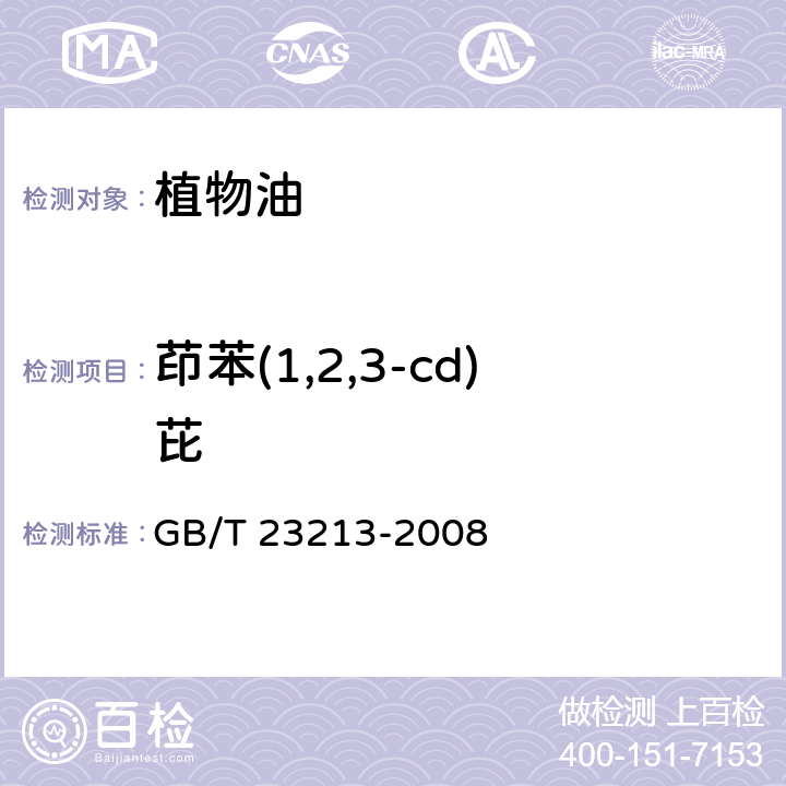 茚苯(1,2,3-cd)芘 植物油中多环芳烃的测定 气相色谱-质谱法 GB/T 23213-2008