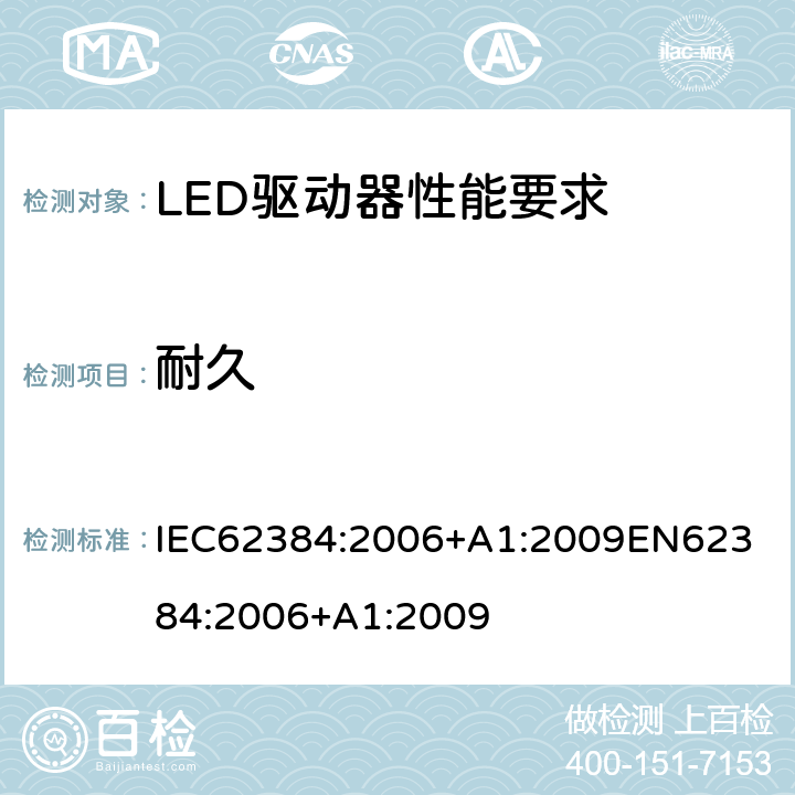 耐久 LED驱动器性能要求 IEC62384:2006+A1:2009
EN62384:2006+A1:2009 13