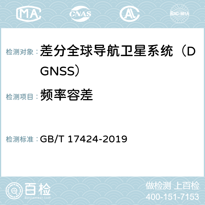 频率容差 GB/T 17424-2019 差分全球卫星导航系统（DGNSS）技术要求