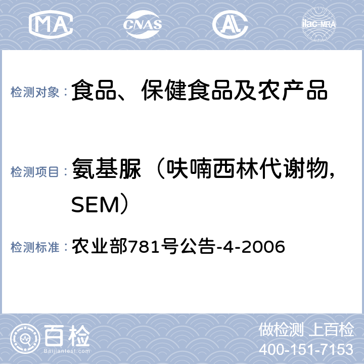 氨基脲（呋喃西林代谢物，SEM） 动物源食品中硝基呋喃类代谢物残留量的测定高效液相色谱-串联质谱法 农业部781号公告-4-2006