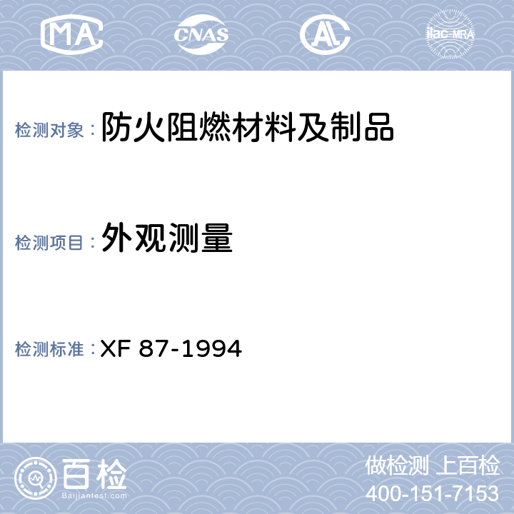 外观测量 XF 87-1994 防火刨花板通用技术条件