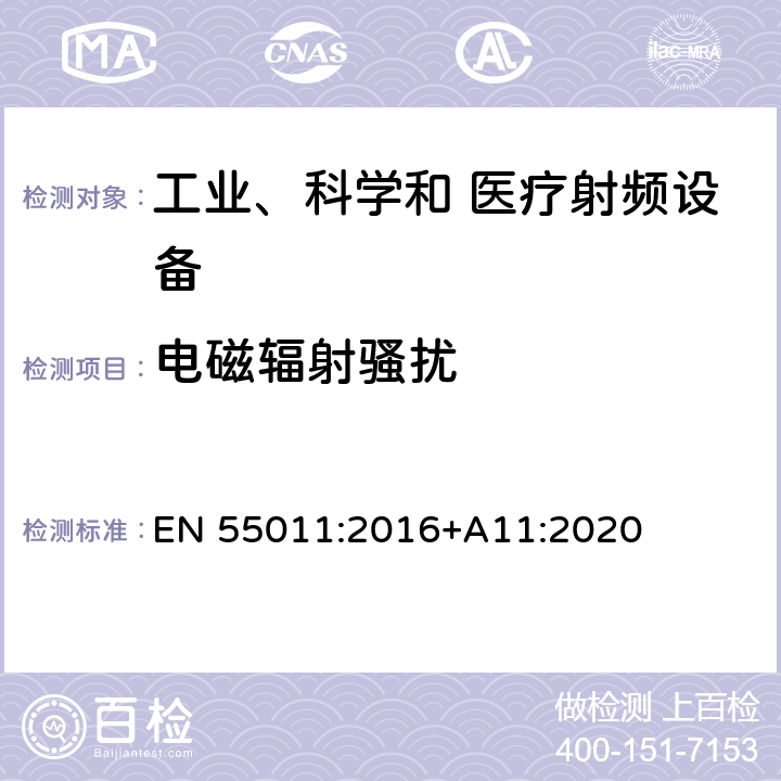 电磁辐射骚扰 工业、科学和医疗设备 射频骚扰特性 限值和测量方法 EN 55011:2016+A11:2020 6.2.2；6.3.2；6.4.2