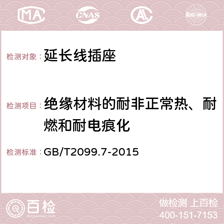 绝缘材料的耐非正常热、耐燃和耐电痕化 《家用和类似用途插头插座　第２-７部分：延长线插座的特殊要求》 GB/T2099.7-2015 28