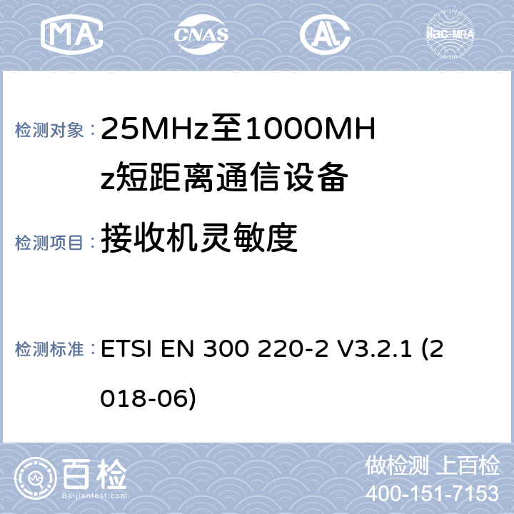 接收机灵敏度 短距离设备（SRD）工作在在25 MHz至1 000 MHz的频率范围内;第2部分：协调标准,涵盖非指定无线电设备指令2014/53 / EU第3.2条的基本要求 ETSI EN 300 220-2 V3.2.1 (2018-06) 4.1.1