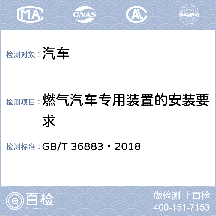 燃气汽车专用装置的安装要求 液化天然气汽车技术条件 GB/T 36883—2018 4.3.2