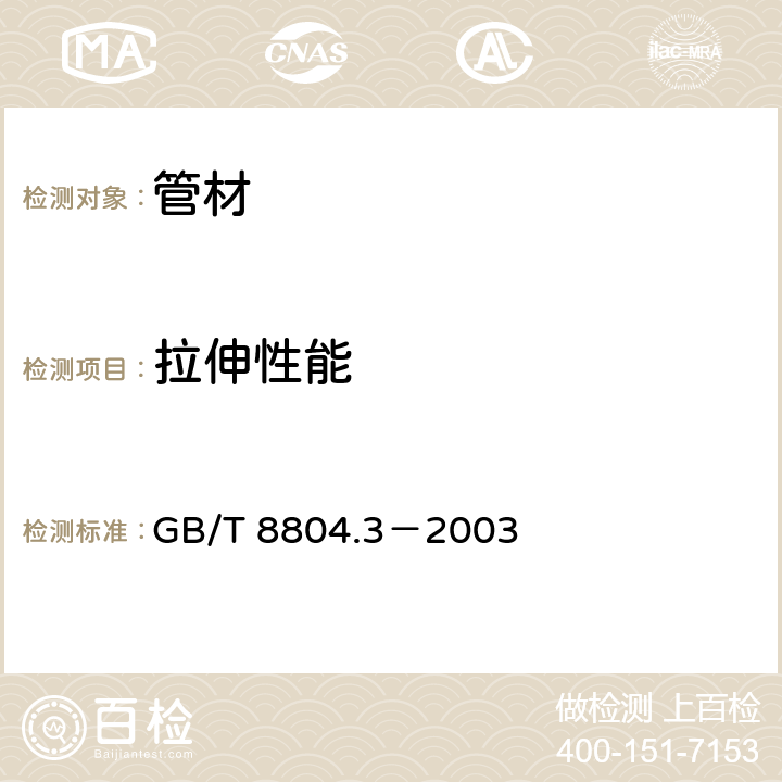 拉伸性能 热塑性塑料管材 拉伸性能测定 第3部分：聚烯烃管材 GB/T 8804.3－2003