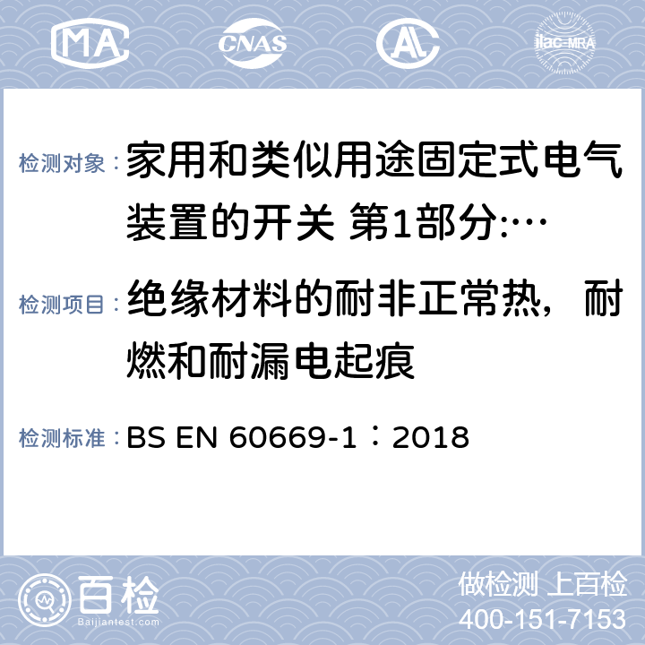 绝缘材料的耐非正常热，耐燃和耐漏电起痕 家用和类似用途固定式电气装置的开关 第1部分:通用要求 BS EN 60669-1：2018 24