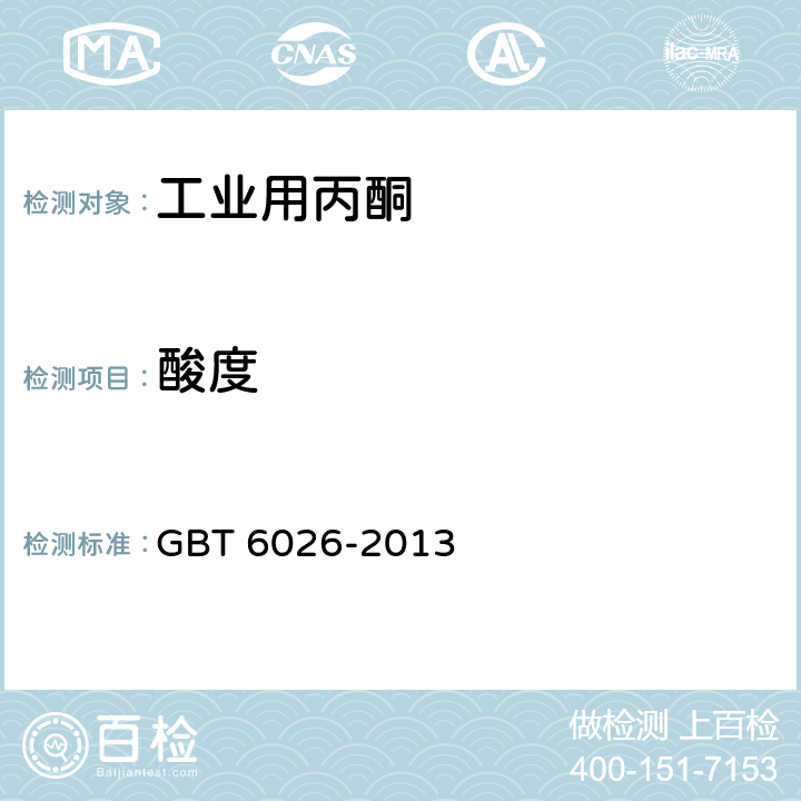 酸度 工业用丙酮 GBT 6026-2013 4.7