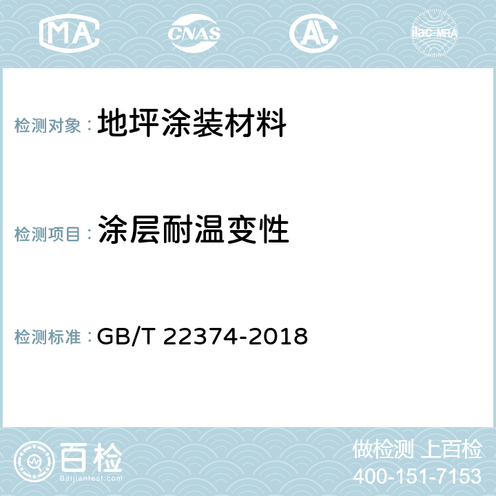 涂层耐温变性 地坪涂装材料 GB/T 22374-2018 6.3.24