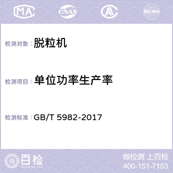 单位功率生产率 脱粒机 试验方法 GB/T 5982-2017 5.6.16